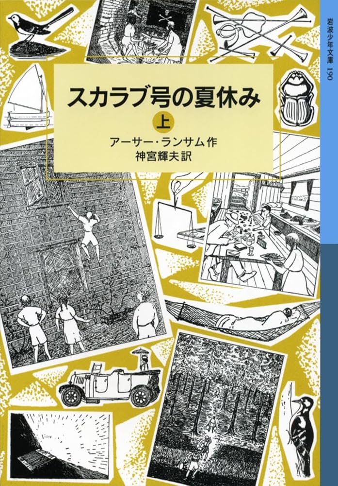 ランサム・サーガ　岩波少年文庫版　全１２話（24巻） Amazon.co.jp: 岩波少年文庫ランサム・サーガ(全24巻) : 本